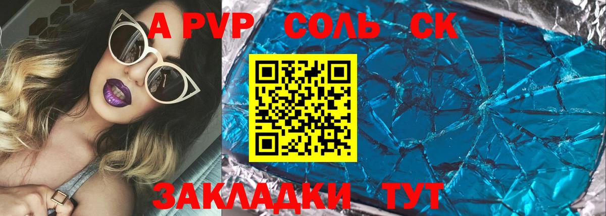 A PVP Соль Светлоград