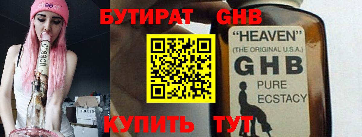 БУТИРАТ GHB  Вход с VPN  БУТИРАТ  Светлоград 
