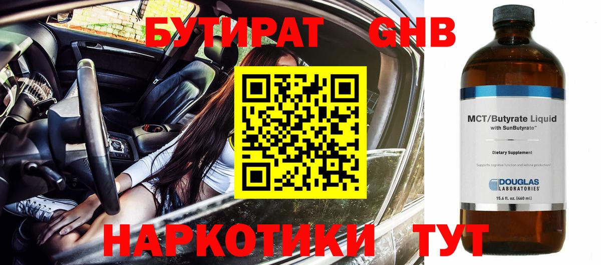 Бутират жидкий экстази Светлоград