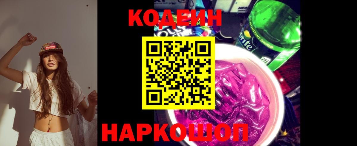 Светлоград  Кодеин напиток Lean (лин)  Codein напиток Lean (лин)  Вход с VPN 